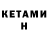 КЕТАМИН ketamine 1) 2599
