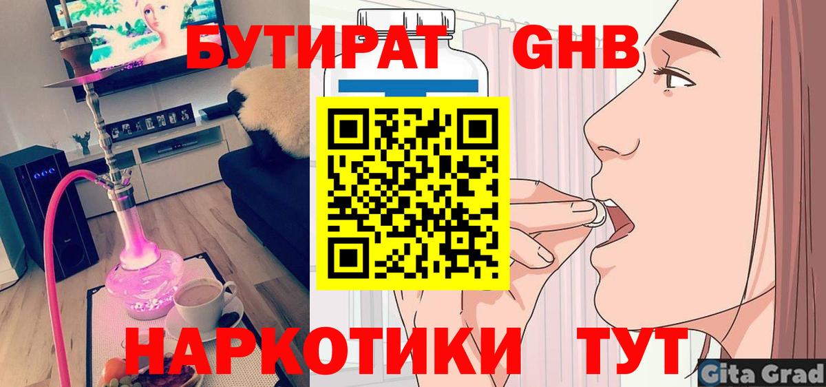 Грязи  БУТИРАТ бутандиол  БУТИРАТ  Вход с VPN 