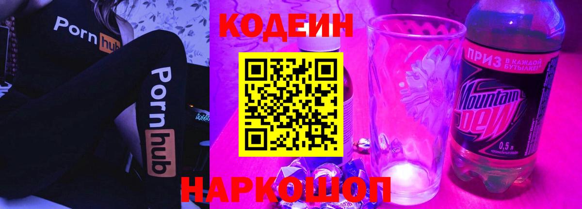где продают   Кодеин Purple Drank  Codein напиток Lean (лин)  Вход с VPN  Грязи 